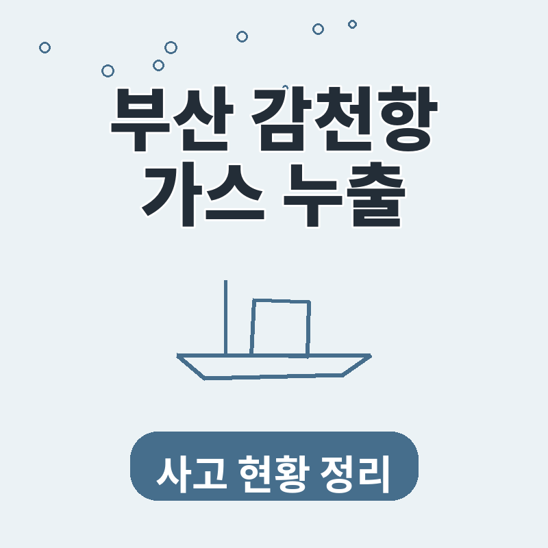 부산 감천항 가스 누출 사고 러시아 어선 인명피해 현황 완벽 정리 썸네일