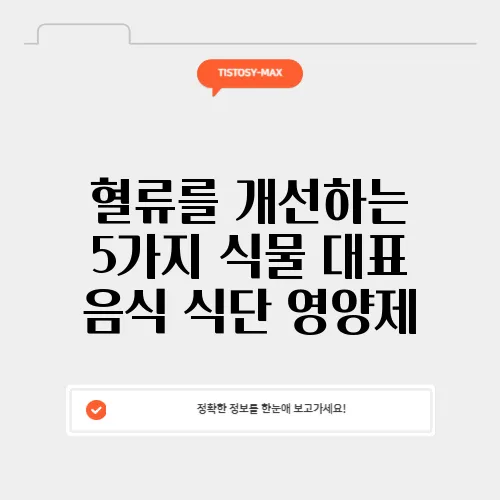 혈류를 개선하는 5가지 식물 대표 음식 식단 영양제