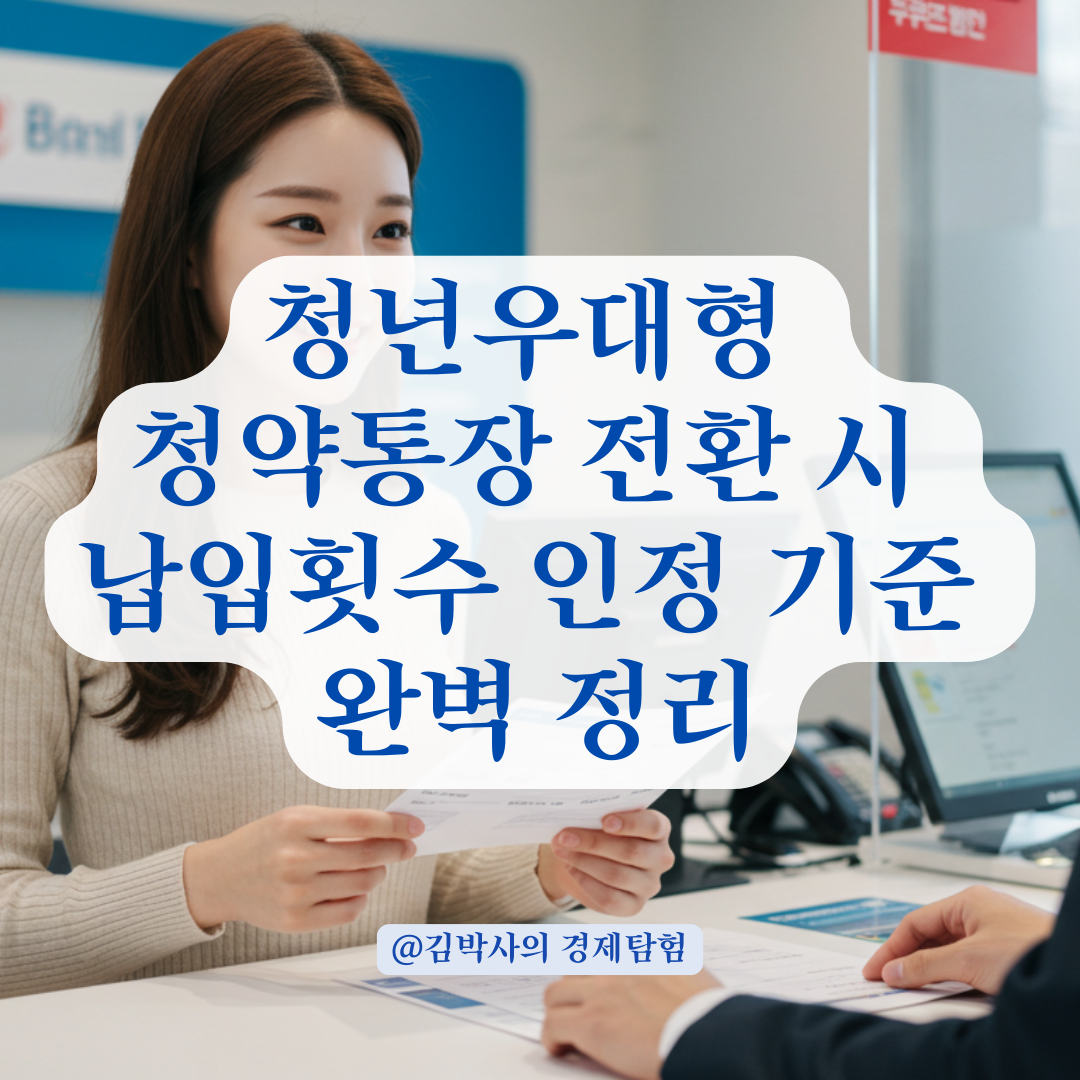일반청약통장에서 청년우대형 전환 시, 납입횟수 이렇게 인정됩니다.