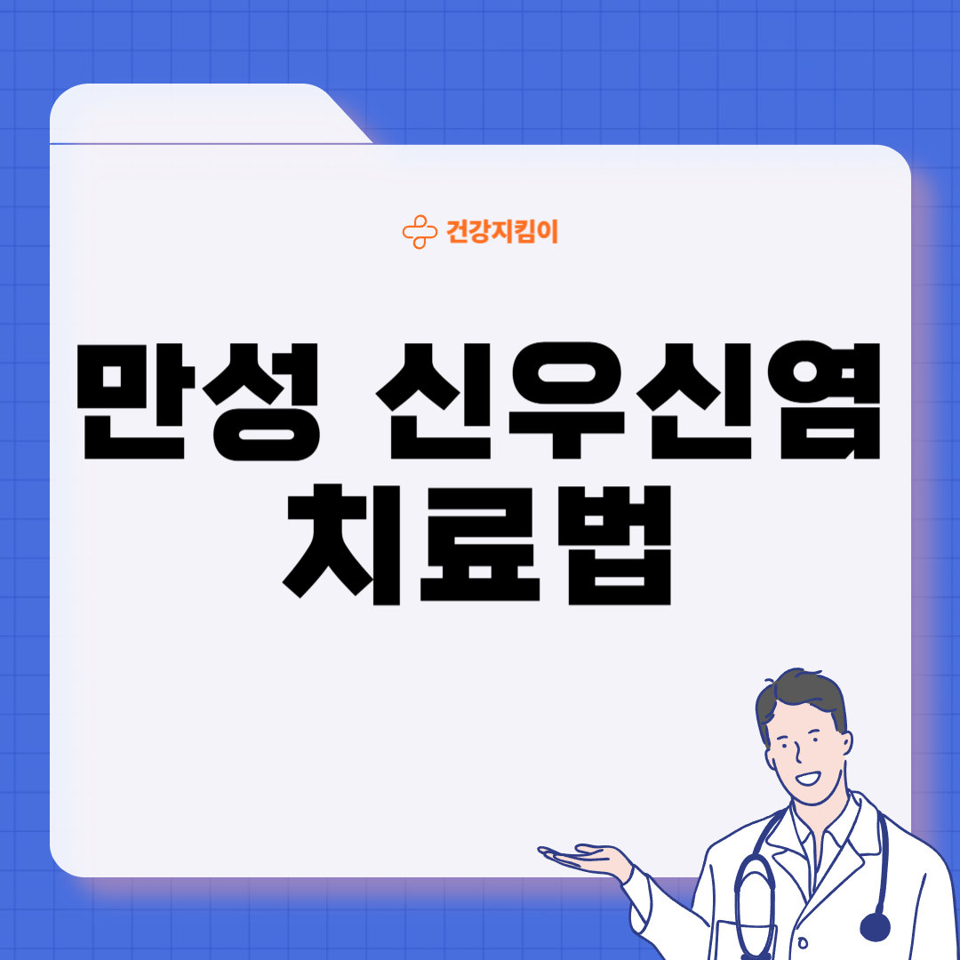 만성 신우신염 증상 원인 예방 치료법