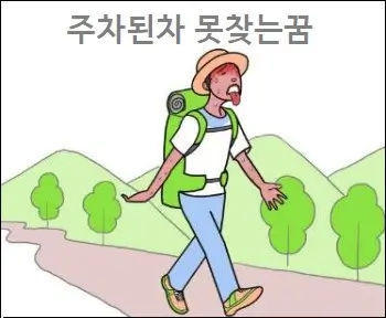 주차된차 못찾는꿈
