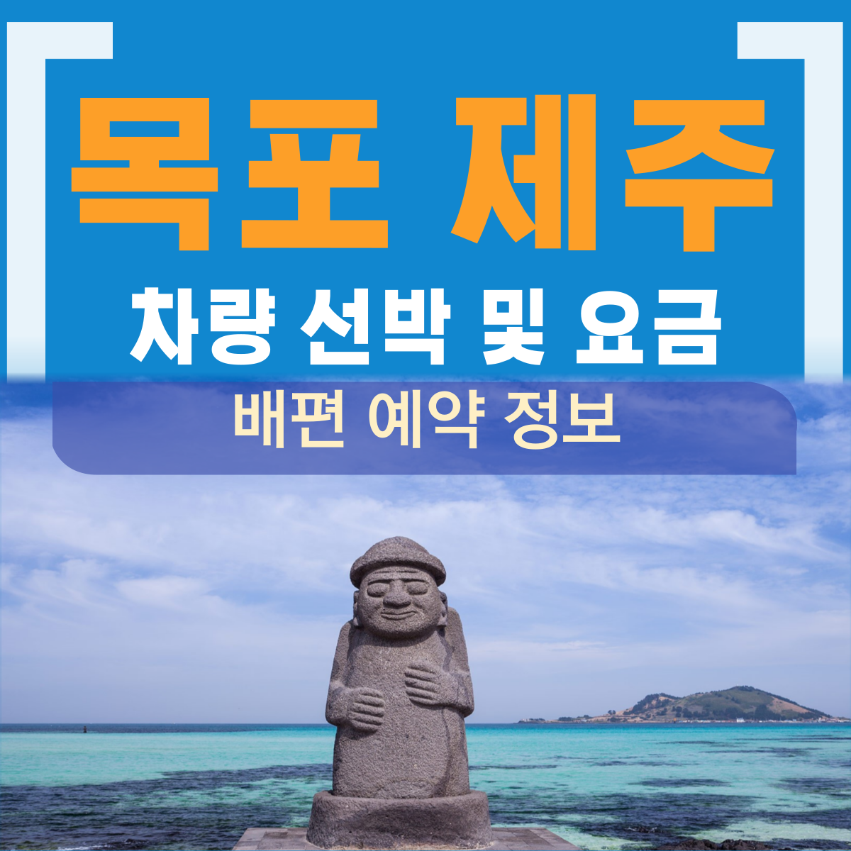 목포 제주도 차량 선박비용
