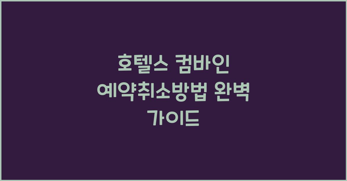 호텔스 컴바인 예약취소방법