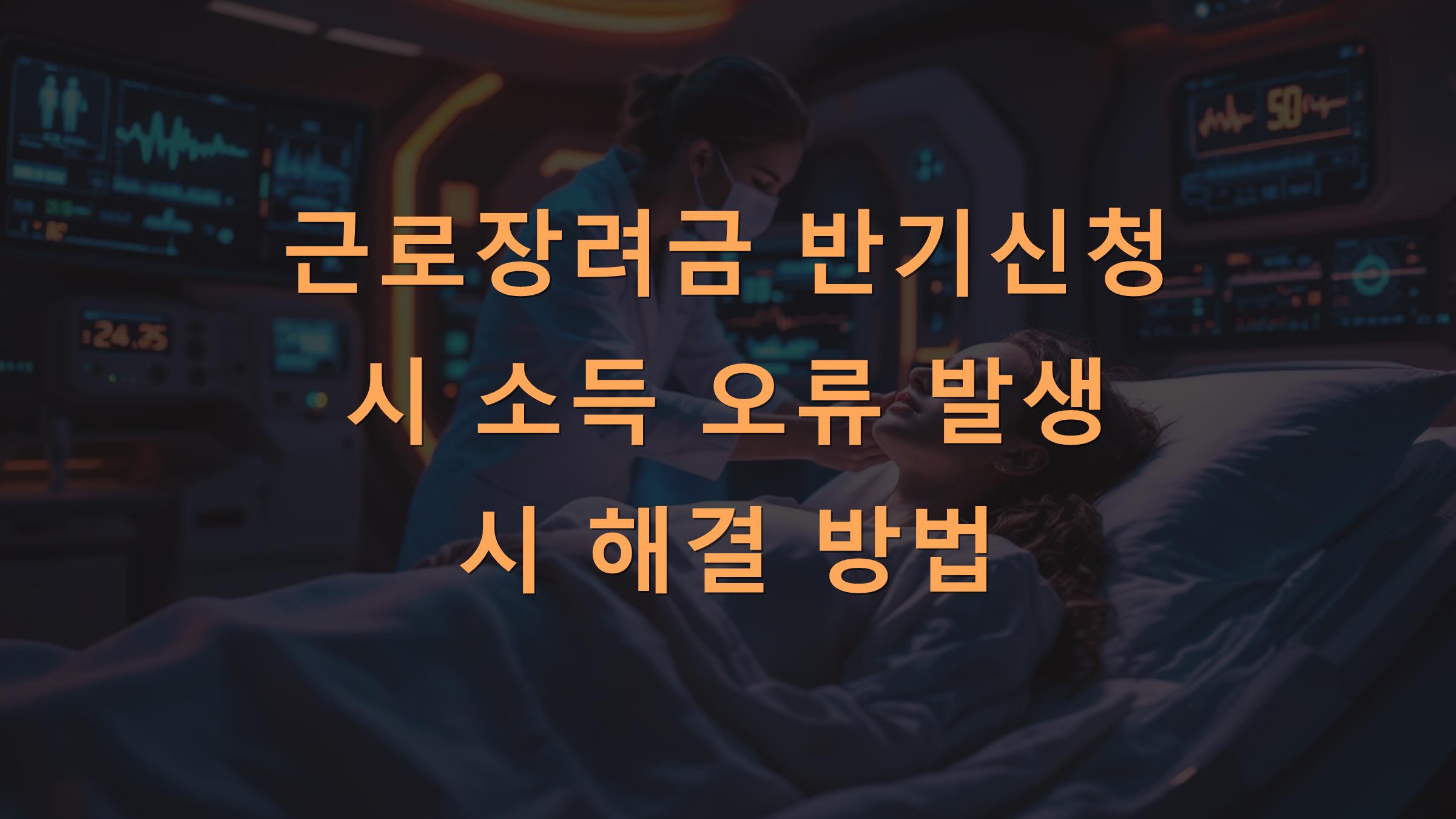 근로장려금 반기신청 시 소득 오류 발생 시 해결 방법