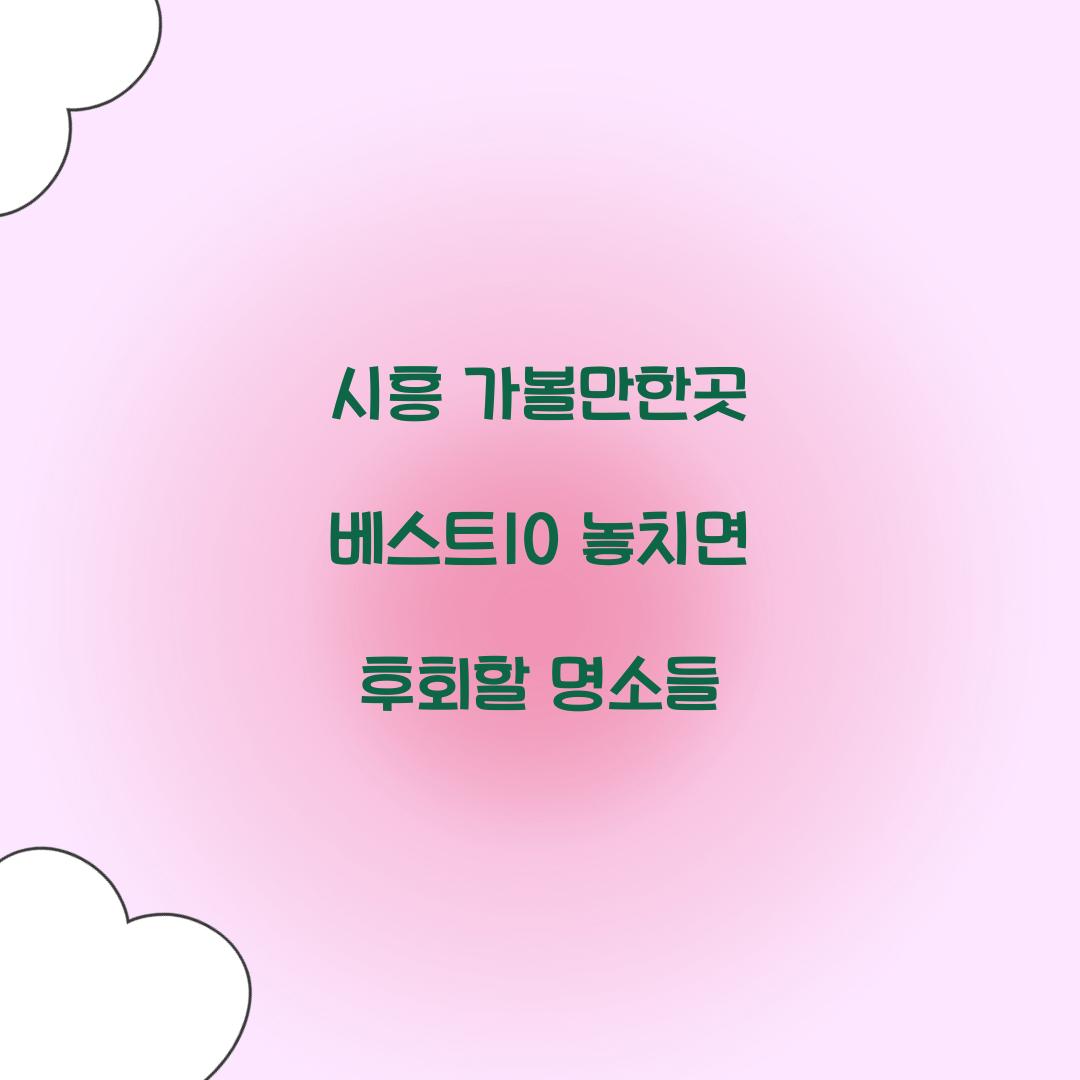 시흥 가볼만한곳 베스트10