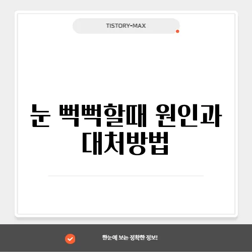 눈 뻑뻑할때 원인과 대처방법