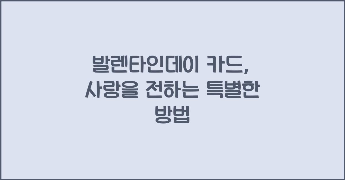 발렌타인데이 카드