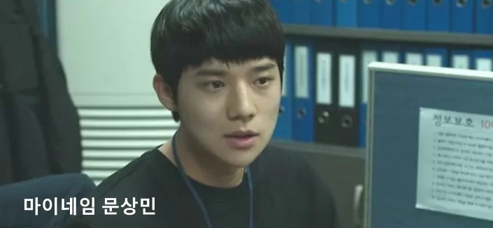 문상민 마이 네임