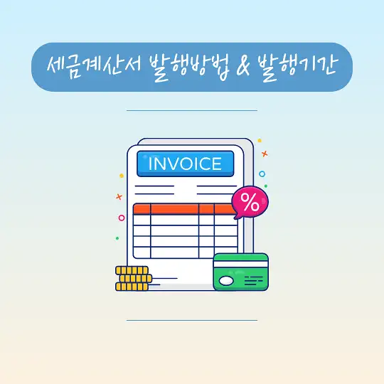 세금계산서 발행방법 발행기간