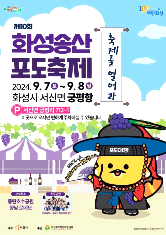 화성포도축제