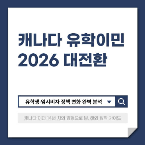 캐나다 유학이민 2026 대전환: 유학생·임시비자 정책 변화 완벽 분석