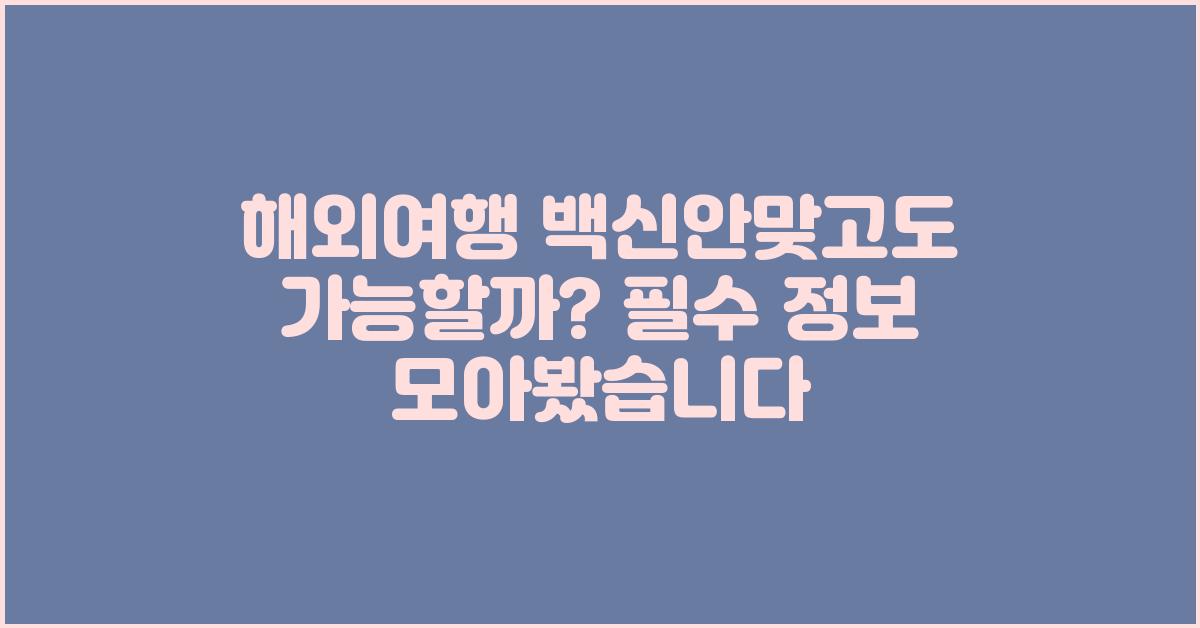 해외여행 백신안맞고