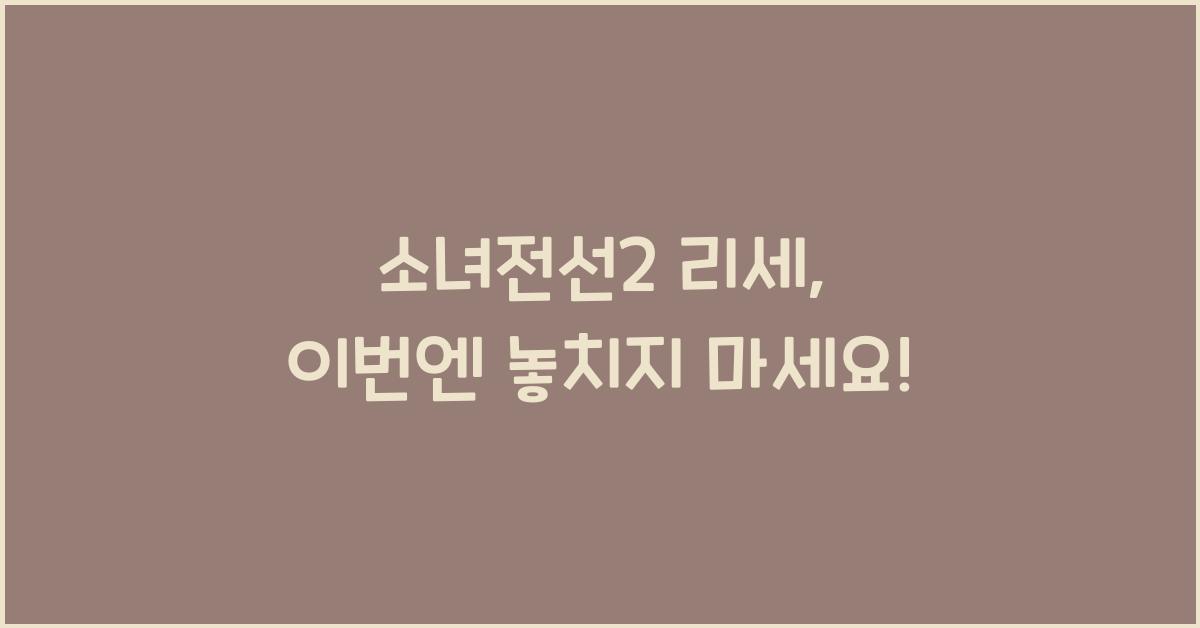 소녀전선2 리세