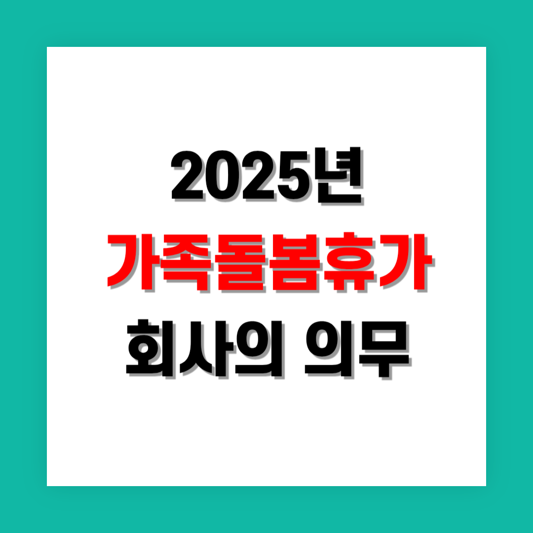 가족돌봄휴가: 사업주의 의무와 근로자의 권리