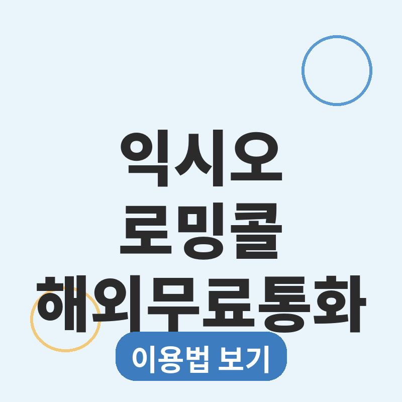 유플러스 로밍콜 무료, 익시오로 해외에서도 공짜 통화
