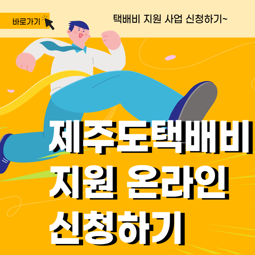 제주도 택배비 지원금 온라인 신청하기 라고 써있는 그림
