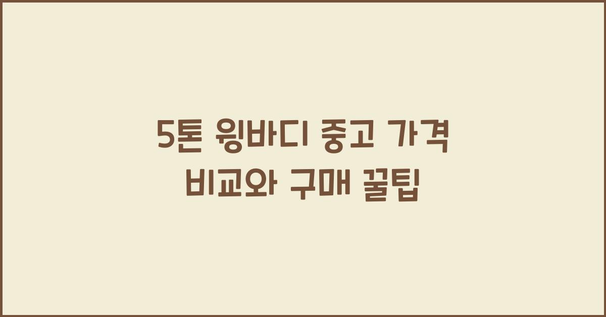 5톤 윙바디 중고 가격