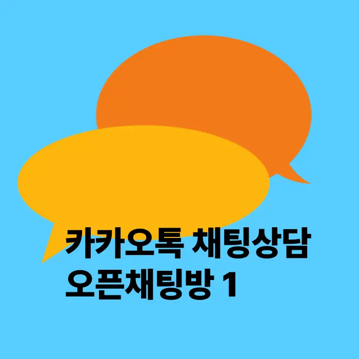 카톡상담방1