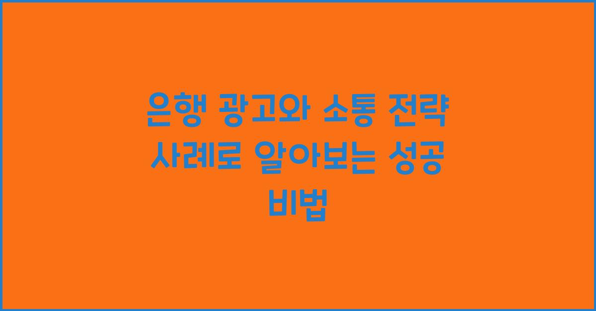은행 광고와 소통 전략 사례