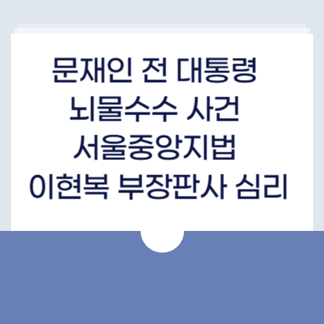 문재인뇌물수수사건