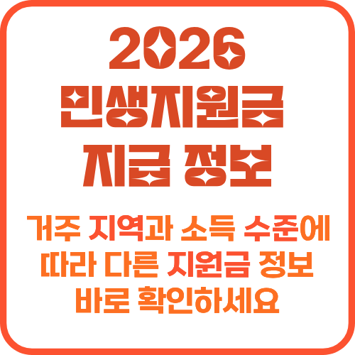 2026 민생지원금 지급 정보