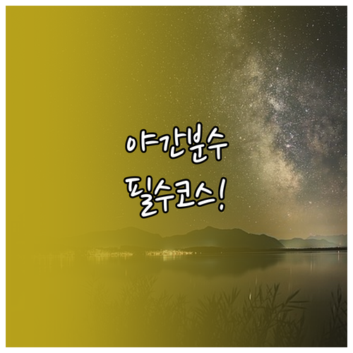 탑정호 출렁다리 산책 코스 야간 음악..