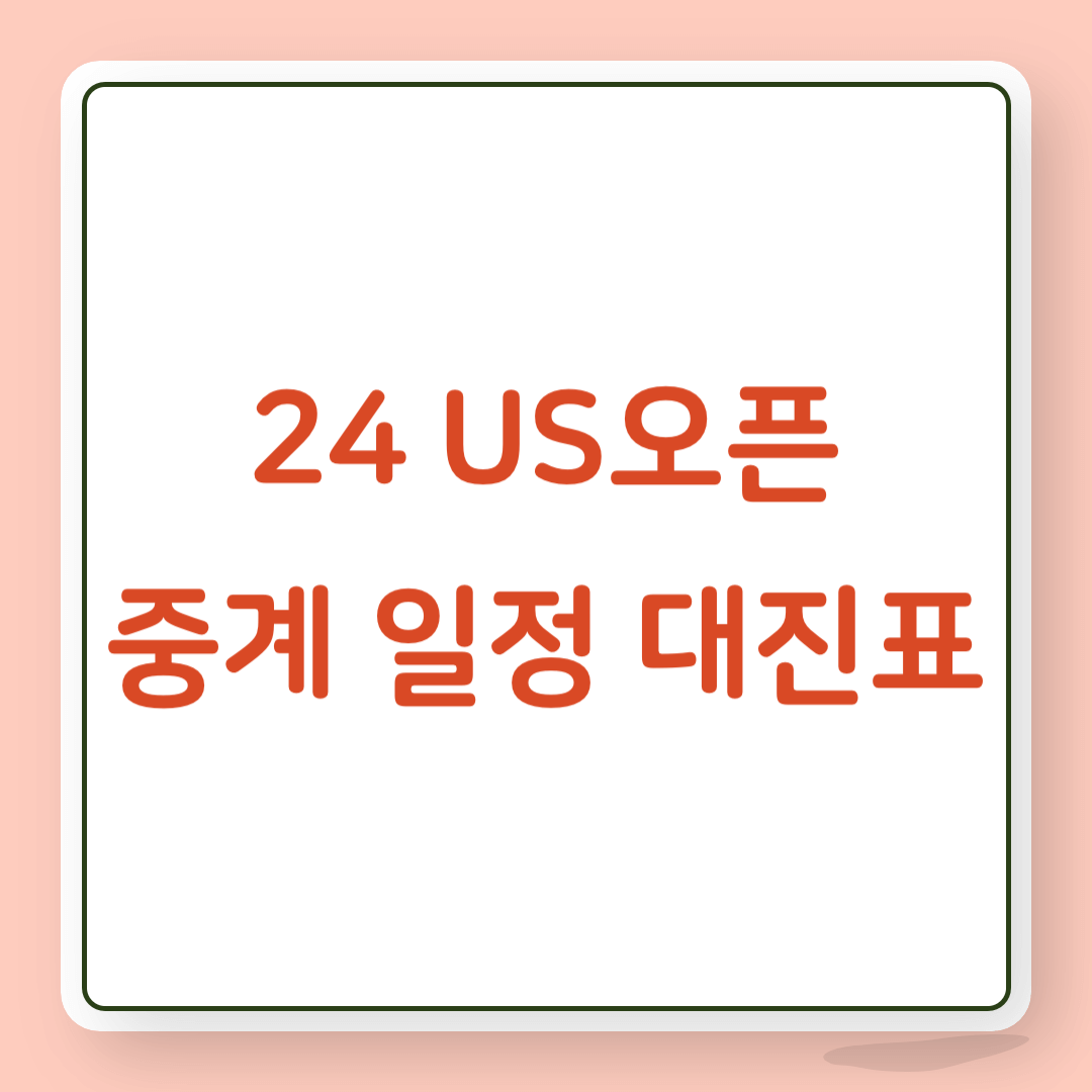 2024 US오픈 중계 일정 대진표