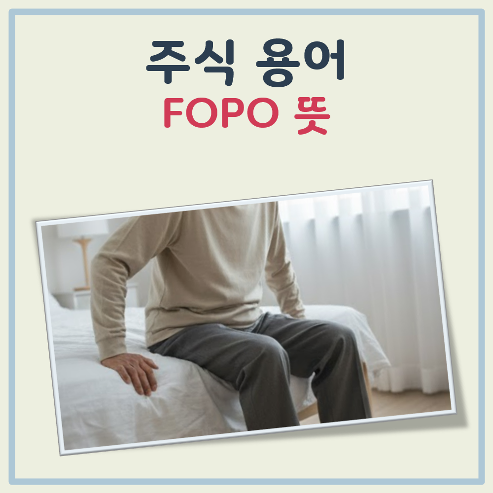 주식 FOPO 뜻 대표 이미지