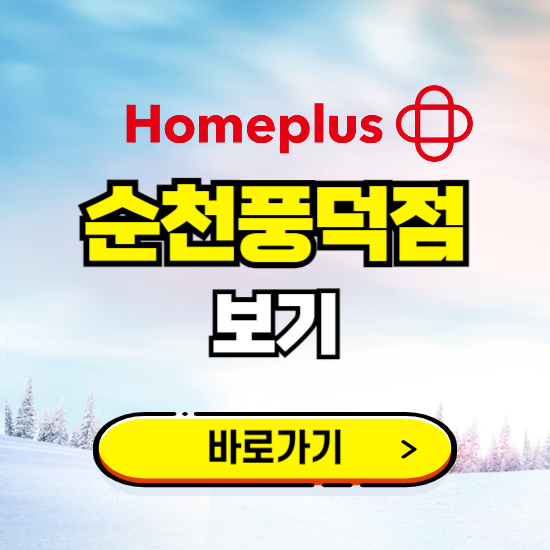 순천 홈플러스 순천풍덕점 휴무일, 오픈시간, 고객센터, 층별 안내, 할인정보