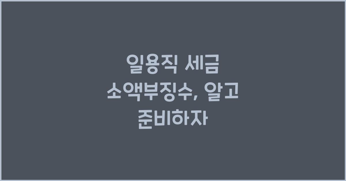 일용직 세금 소액부징수