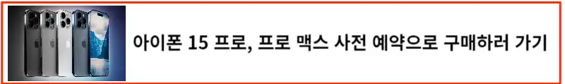 아이폰-15-사전예약