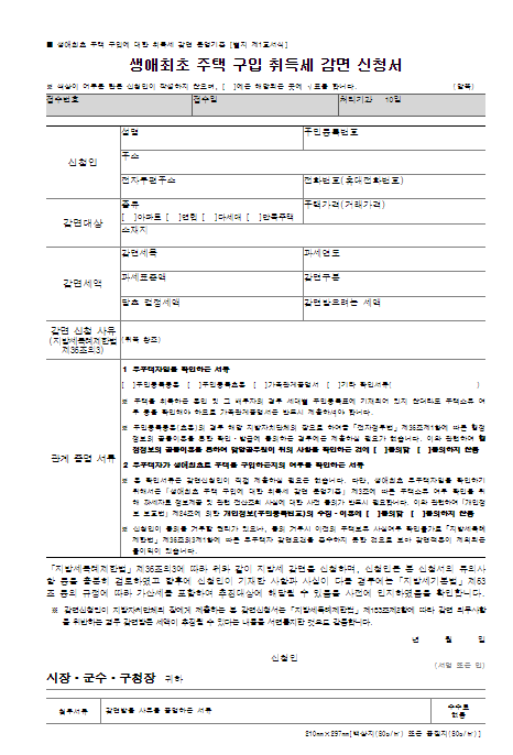 생애 최초 구매 취득세 감면 신청서