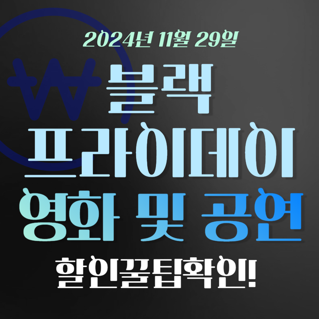 2024년 블랙프라이데이 영화 및 공연 할인 정보