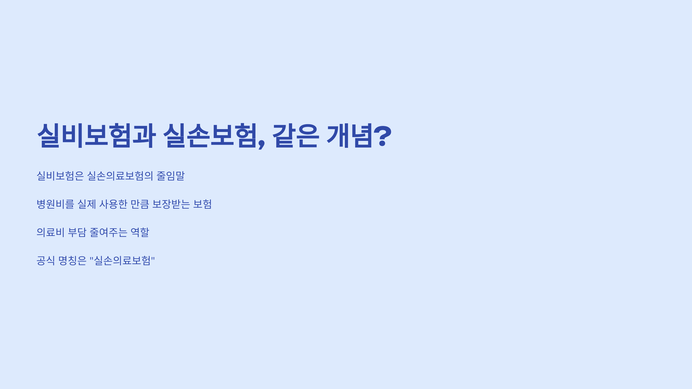 실비보험 실손보험 차이