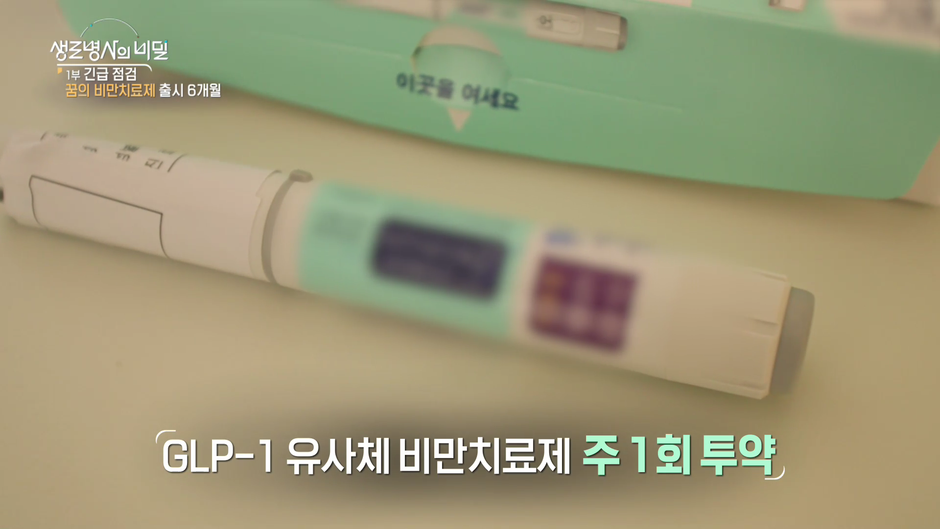 생로병사의비밀-비만치료제