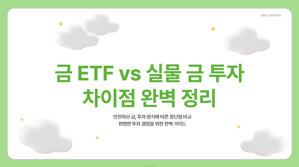 금 ETF와 실제 금 거래와 투자 방식 차이점, 특징 비교