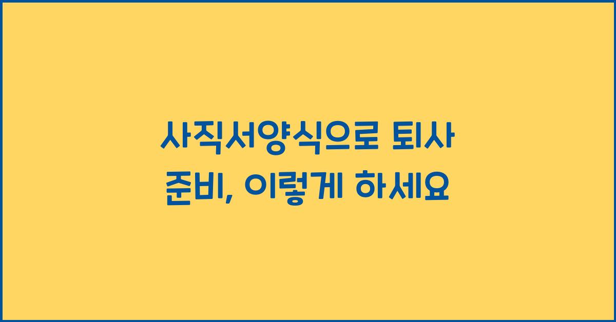 사직서양식