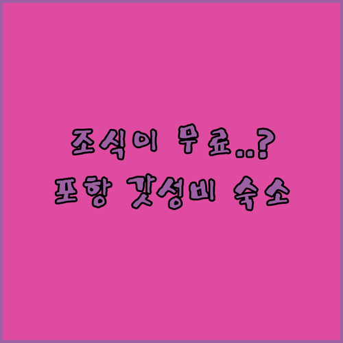 한식 뷔페 조식이 무료라고? 출장객과..