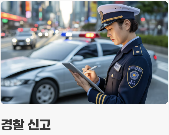내 차가 당했다면? (대처 방법)