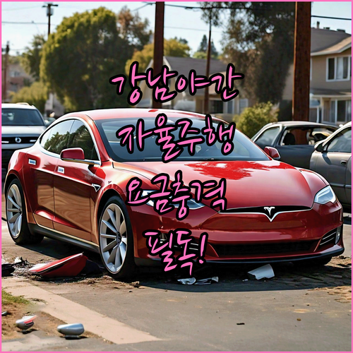 강남 심야 자율주행 택시 요금 총정리..