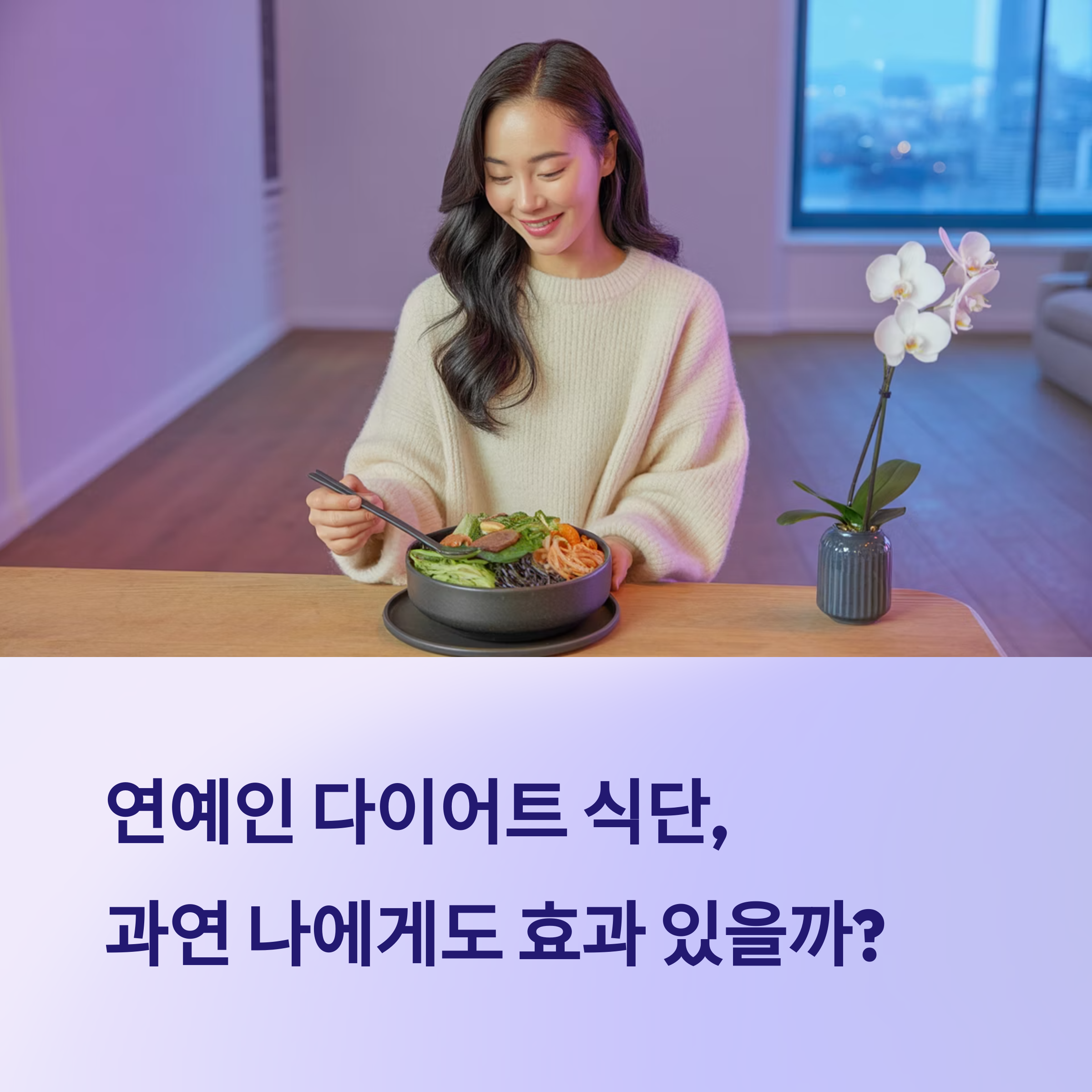 내 몸에 맞는 다이어트 식단은? 연예인 식단 따라하기 전 필독!