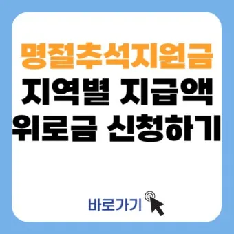 전국민 추석지원금 신청 대상 방법 2025년 최신정리_12