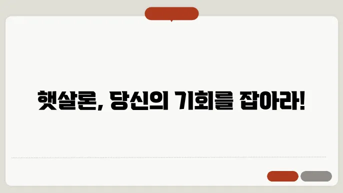 햇살론 이자 신청 한도 서류 총정리