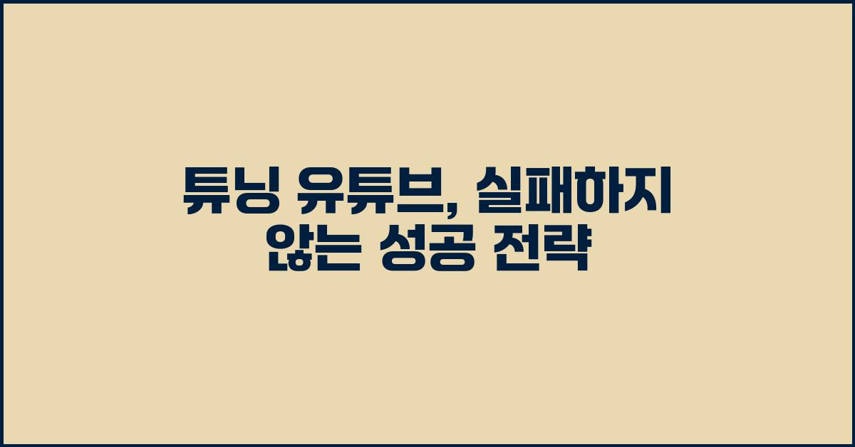 튜닝 유튜브:  실패하지 않는 방법
