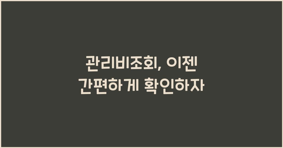 관리비조회