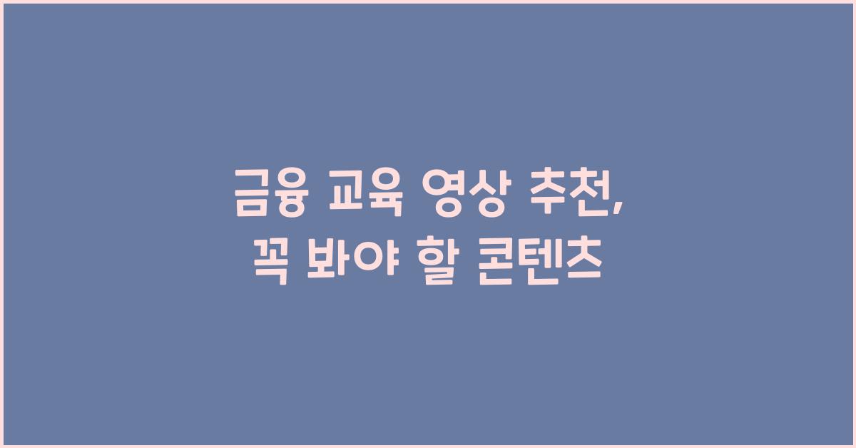 금융 교육 영상 추천