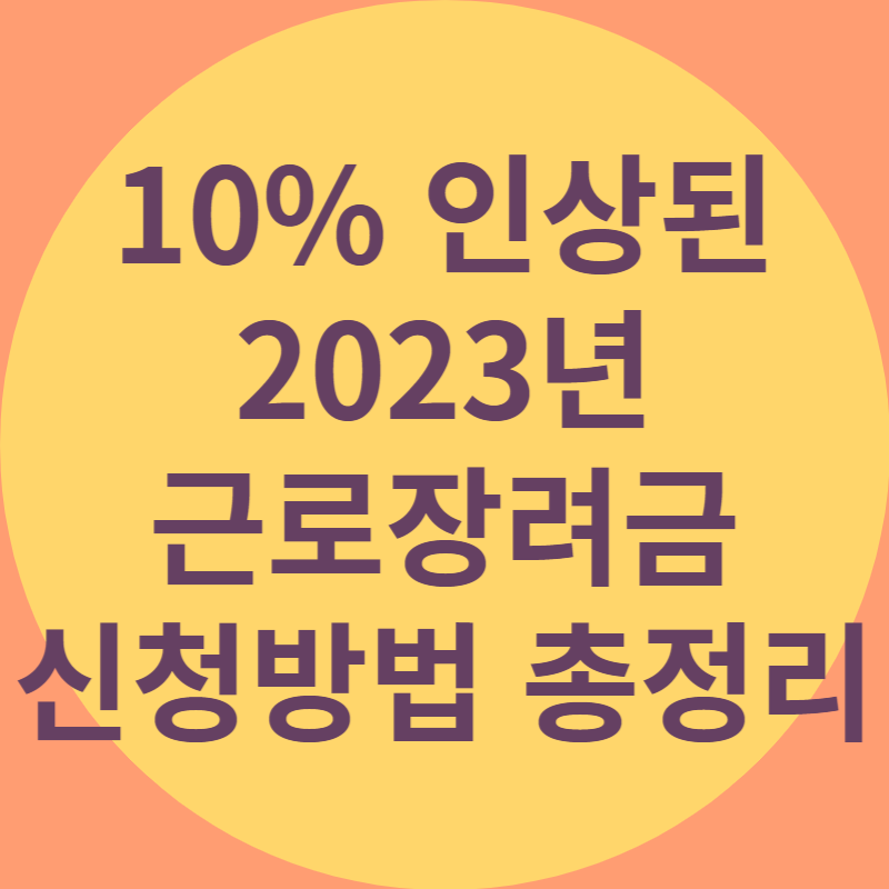 근로장려금 신청방법 이라고 적힌 대표 이미지