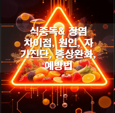 식중독& 장염 차이점, 원인, 자가진단, 증상완화, 예방법