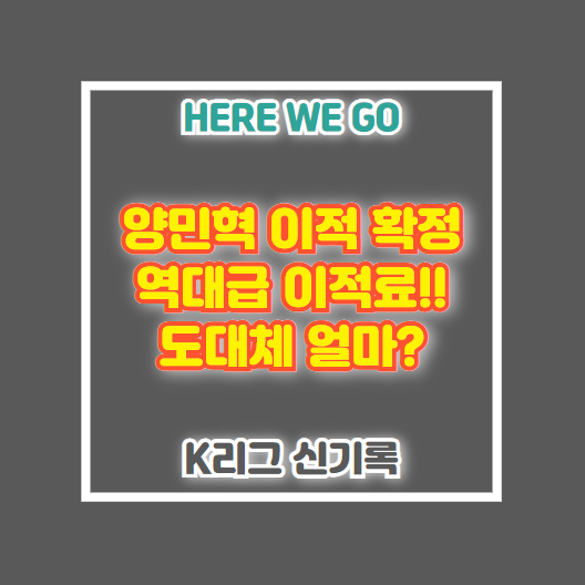 양민혁 이적료