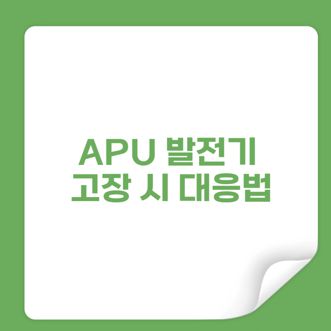 APU 발전기 고장 시 대응법|긴급 전력 확보 3단계 매뉴얼 썸네일